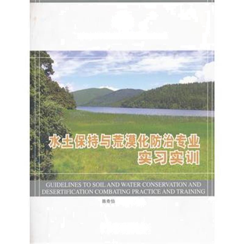 全新正版 水土保持与荒漠化防治专业实习实训(高)