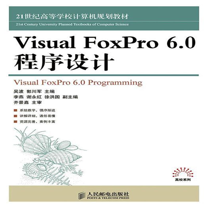 全新正版 Visual FoxPro 6 0程序设计