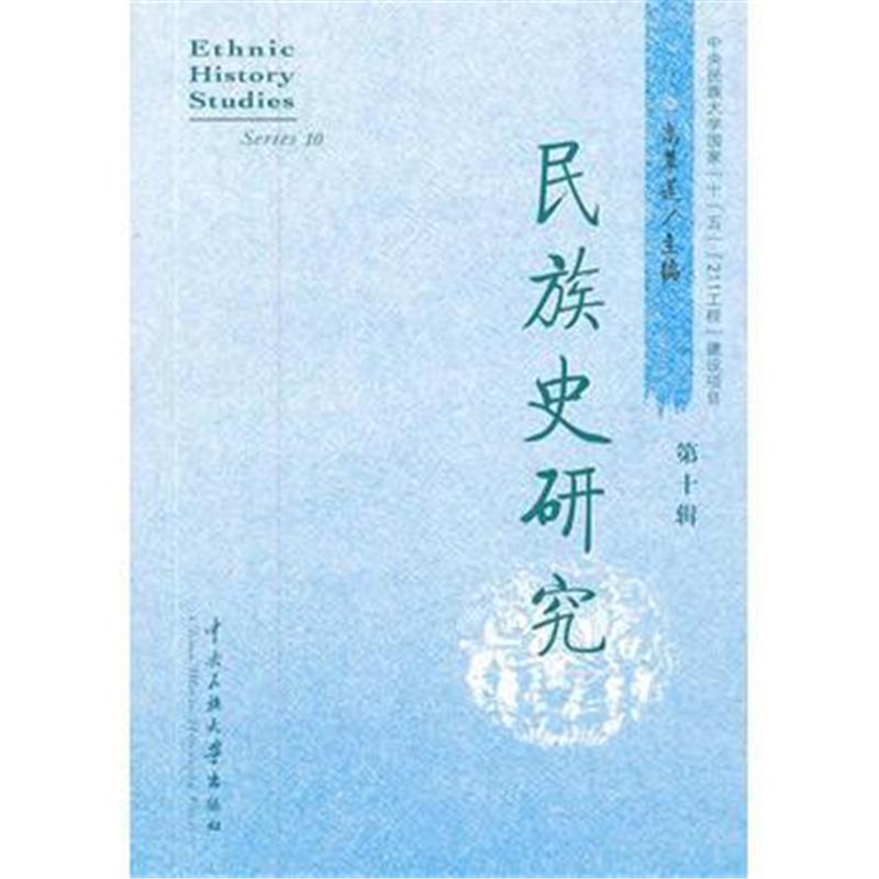 全新正版 民族史研究(第10辑)