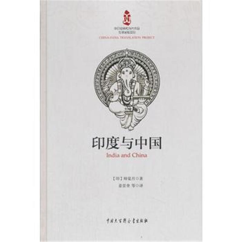全新正版 印度与中国