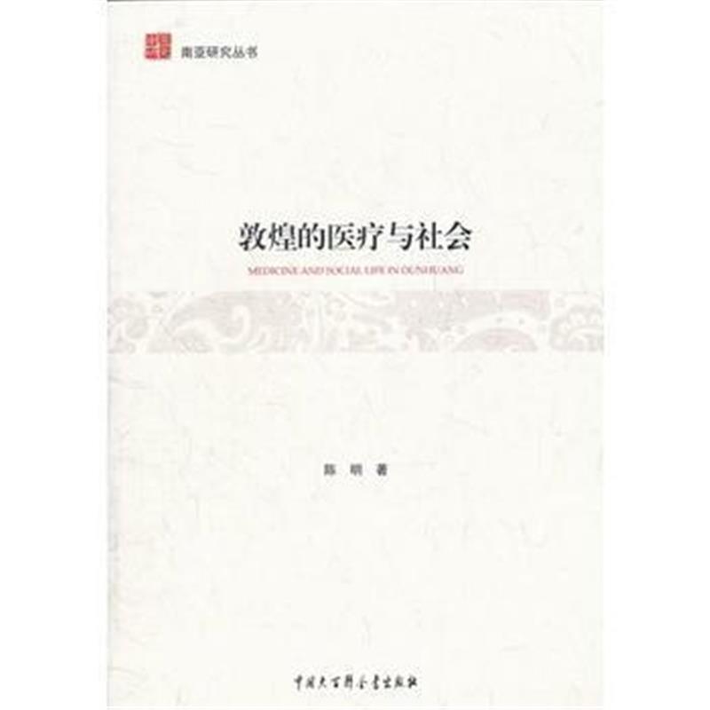 全新正版 敦煌的医疗与社会
