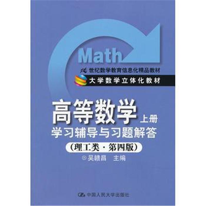 全新正版 《高等数学(上册)》学习辅导与习题解答(理工类 第四版)