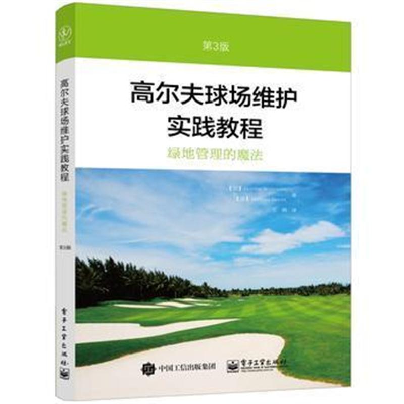 全新正版 高尔夫球场维护实践教程(第3版)