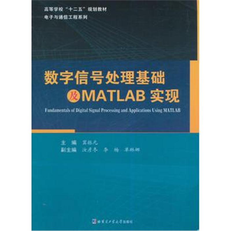 全新正版 数字信号处理基础及MATLAB实现