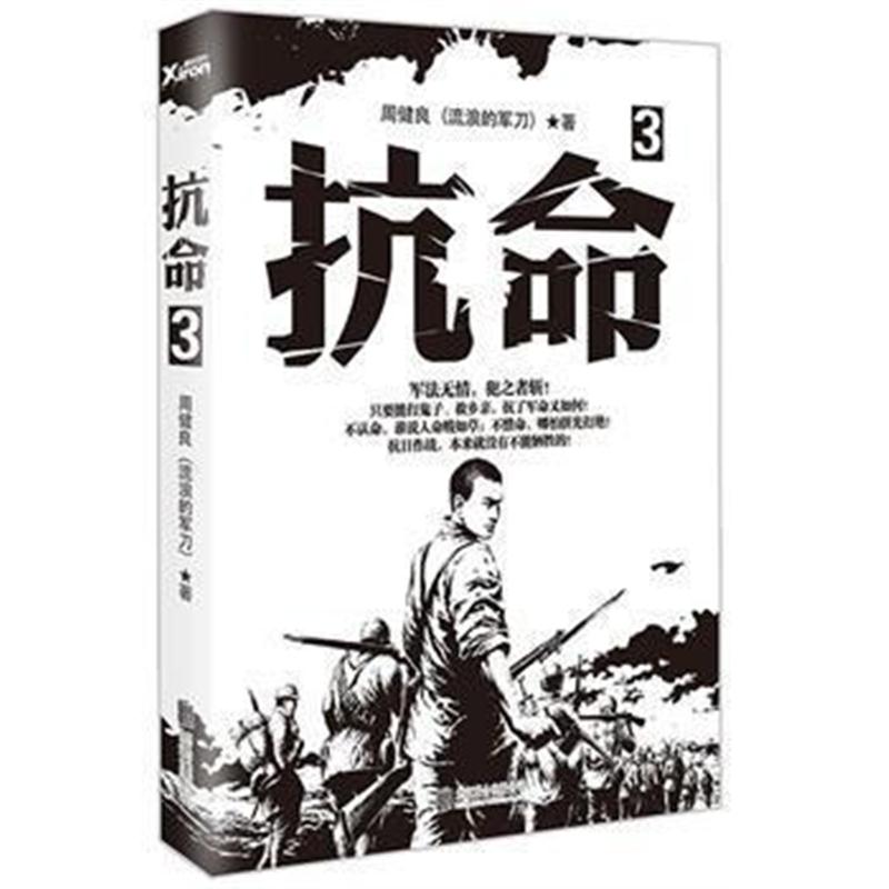 全新正版 抗命 3