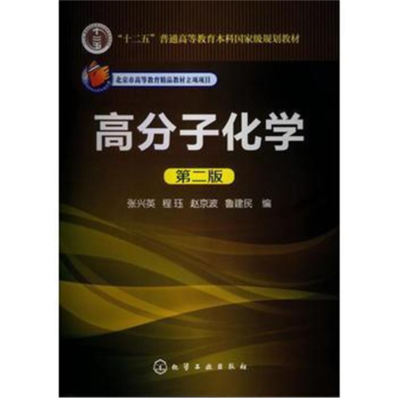 全新正版 高分子化学(张兴英)(第二版)
