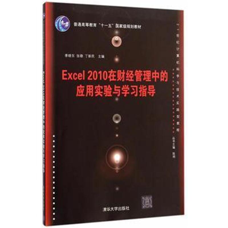 全新正版 Excel 2010在财经管理中的应用实验与学习指导