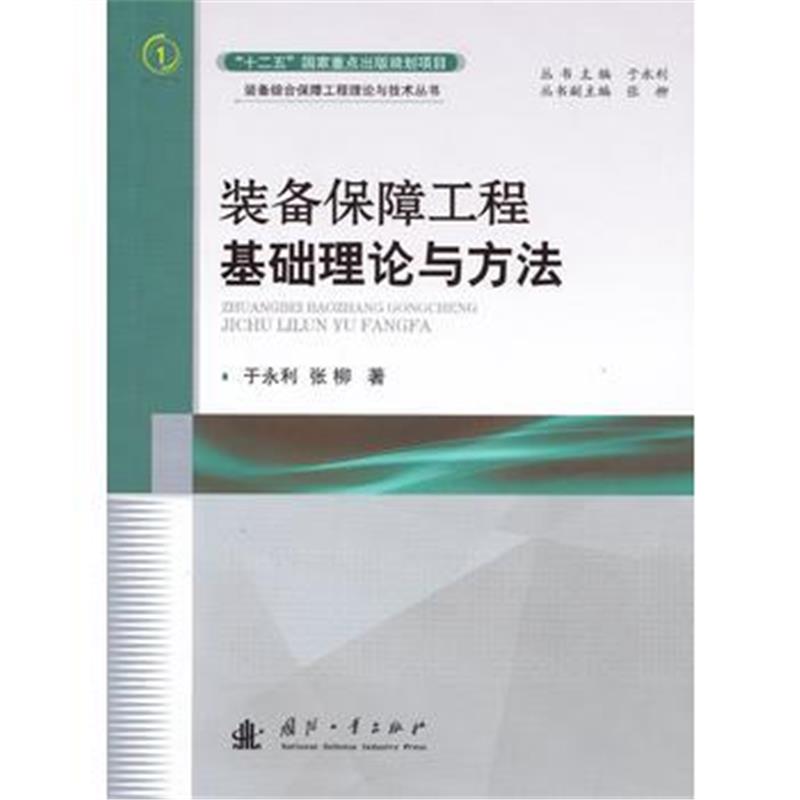 全新正版 装备保障工程基础理论与方法