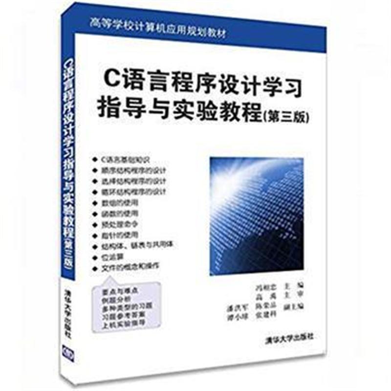 全新正版 C语言程序设计学习指导与实验教程(第三版)