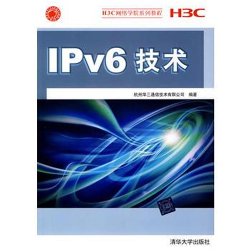 全新正版 IPv6技术(H3C网络学院系列教程)
