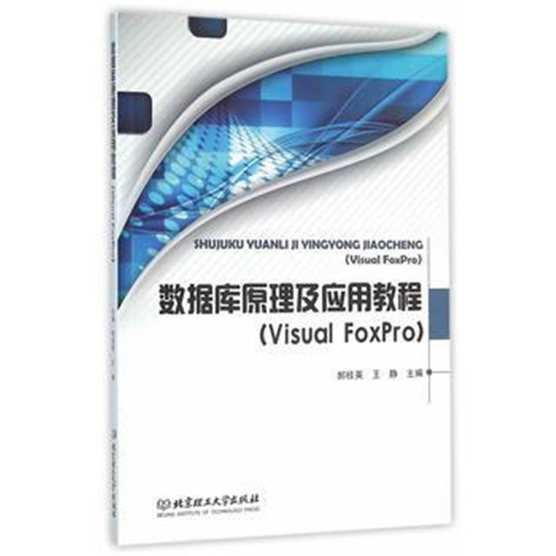 全新正版 数据库原理及应用教程(Visual FoxPro)