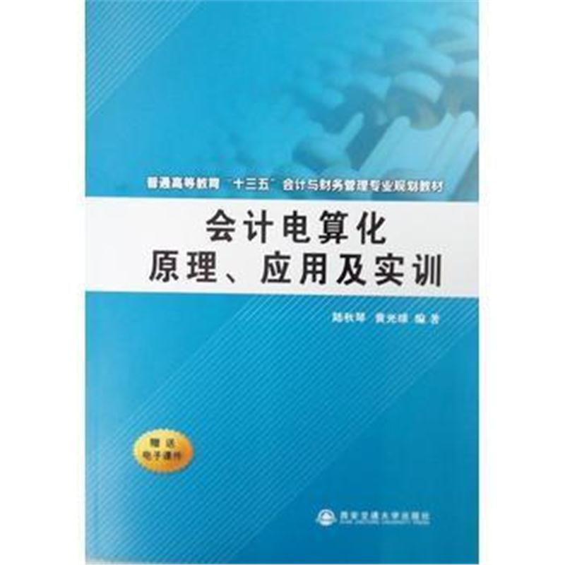 全新正版 会计电算化原理、应用及实训(普通高等教育“十三五”会计教材)