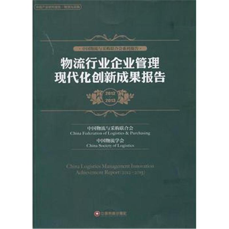 全新正版 物流行业企业管理现代化创新成果报告 2012-2013