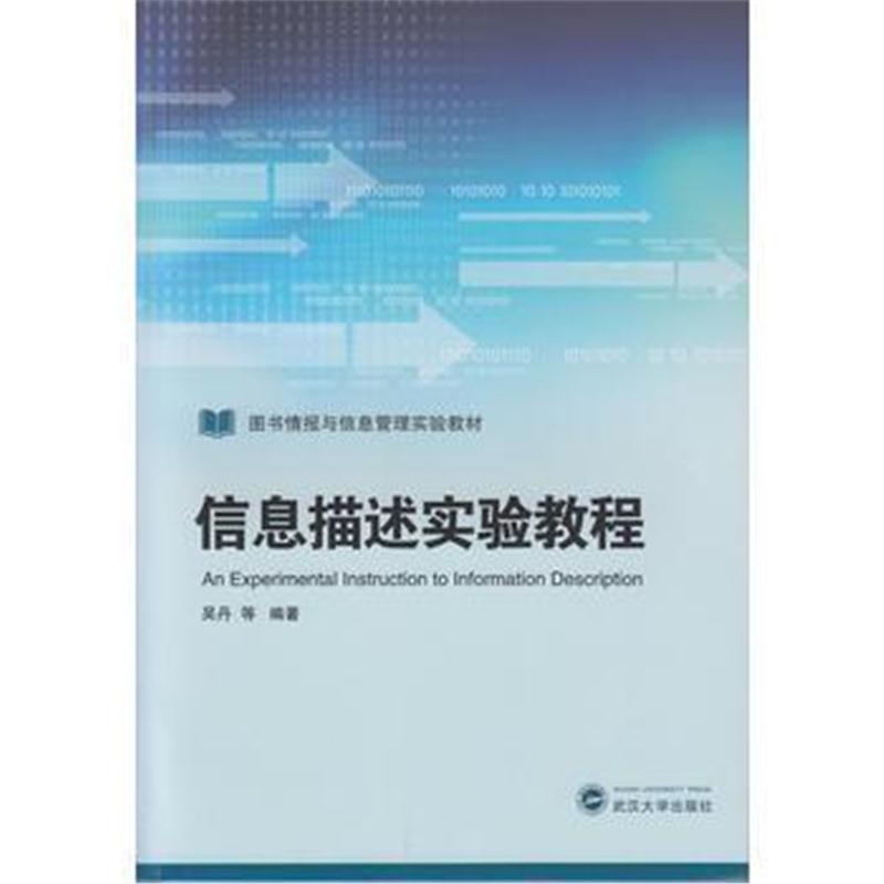 全新正版 信息描述实验教程