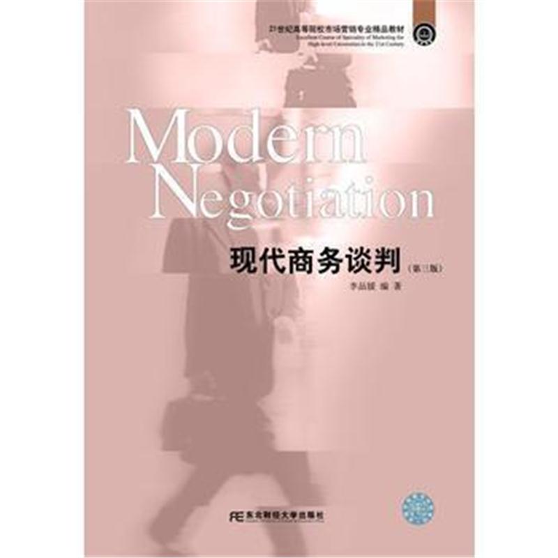 全新正版 现代商务谈判(第三版)