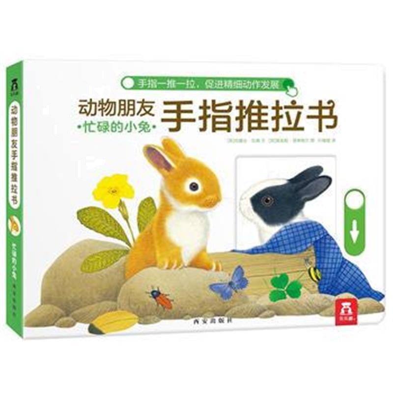 全新正版 动物朋友手指推拉书系列-忙碌的小兔
