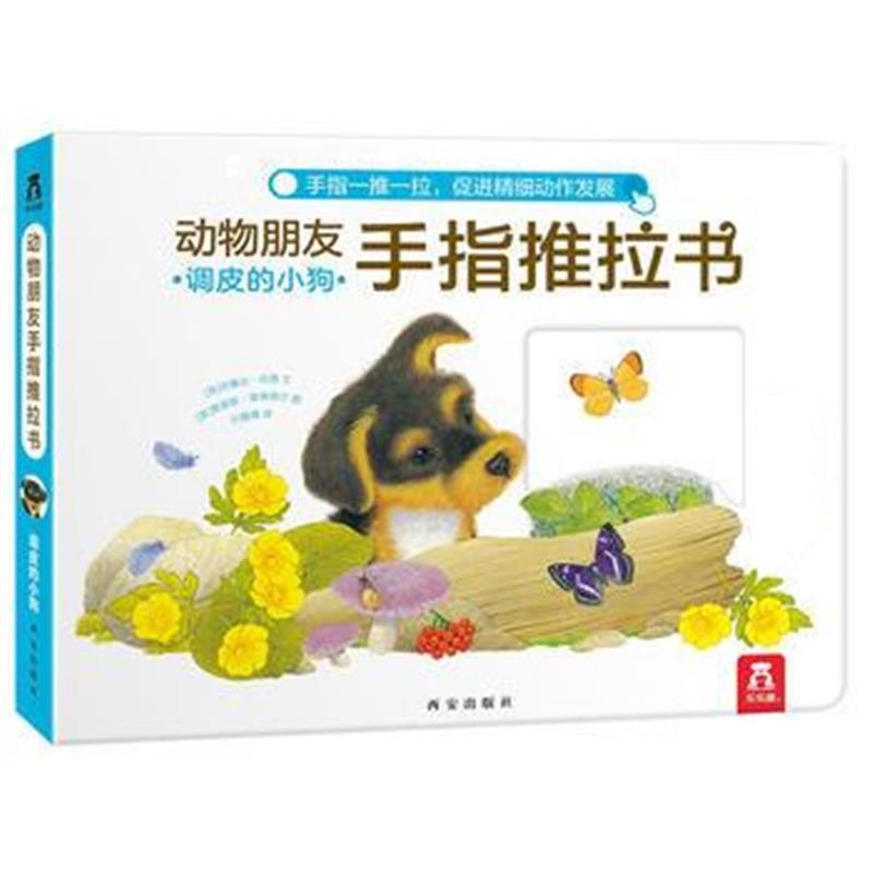 全新正版 动物朋友手指推拉书系列-调皮的小狗