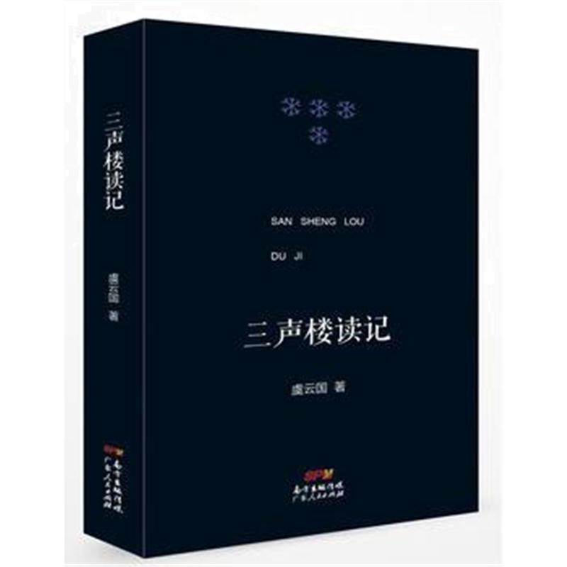 全新正版 三声楼读记：著名学者虞云国的文史随笔素以文思兼具而蜚声读书界