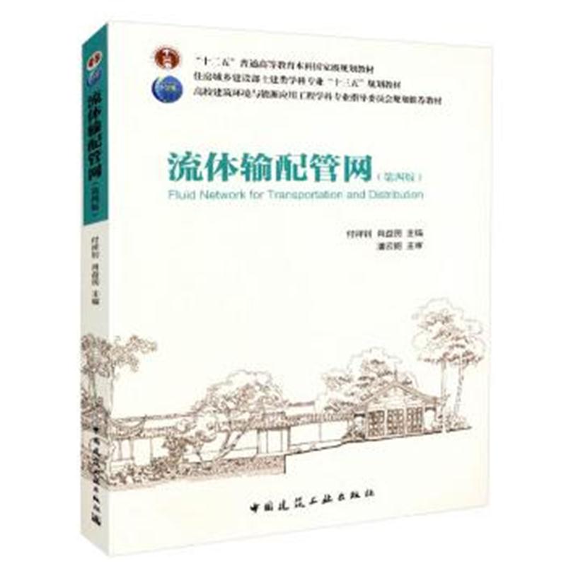 全新正版 流体输配管网(第四版)