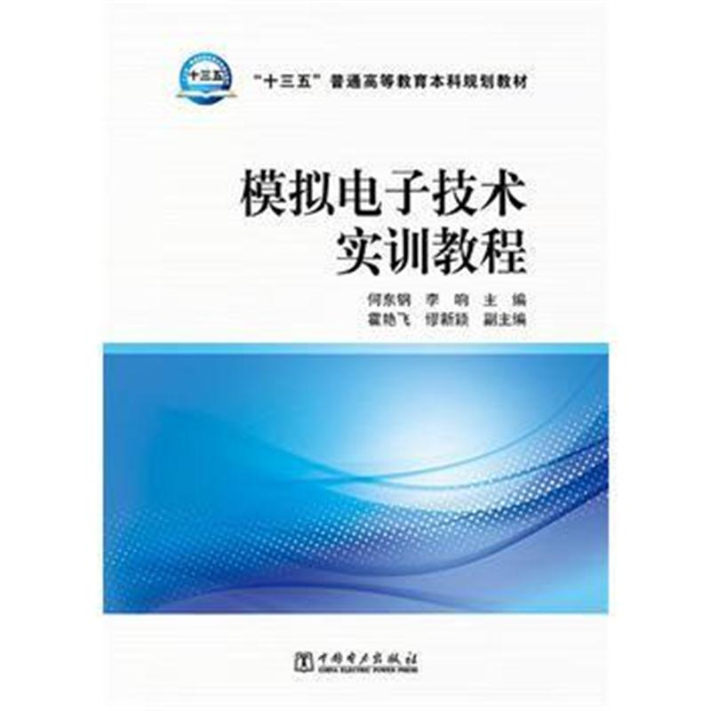 全新正版 “十三五”普通高等教育本科规划教材 模拟电子技术实训教程