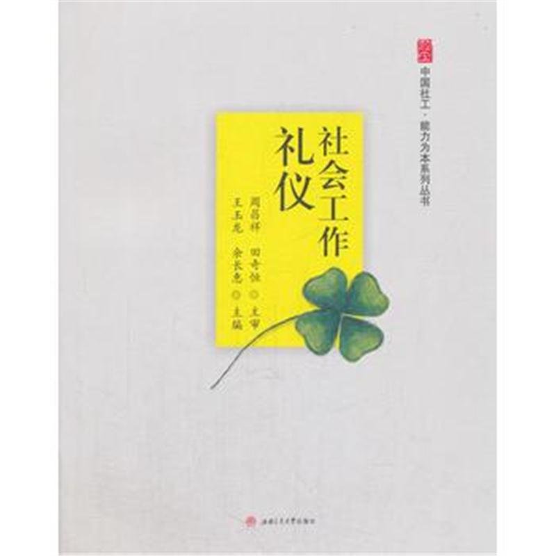 全新正版 社会工作礼仪