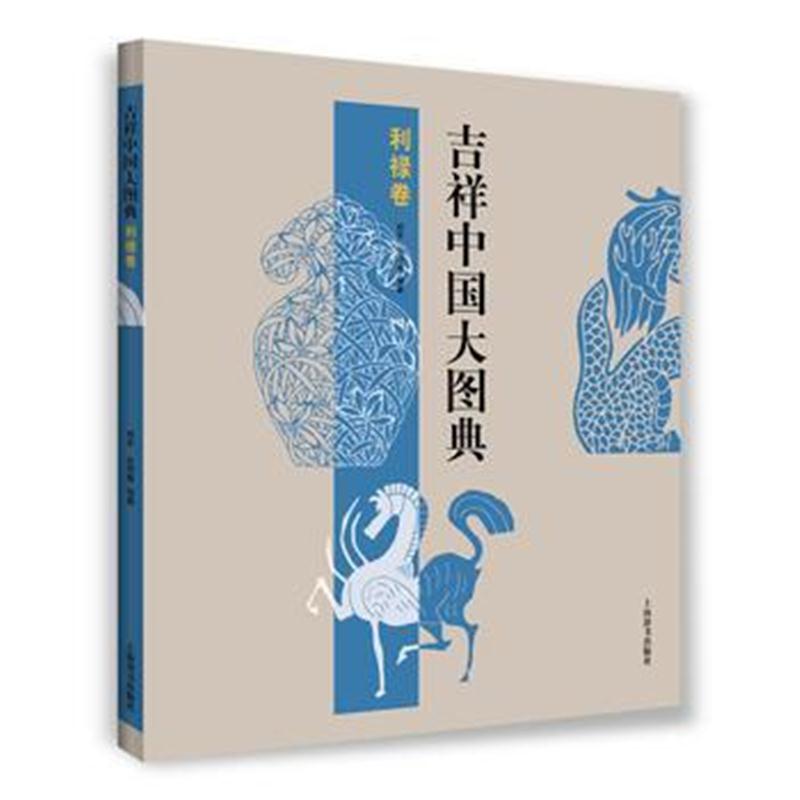 全新正版 吉祥中国大图典 利禄卷