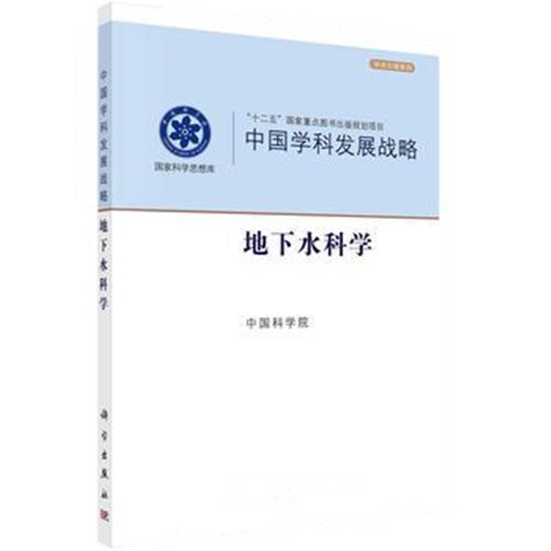 全新正版 中国学科发展战略 地下水科学