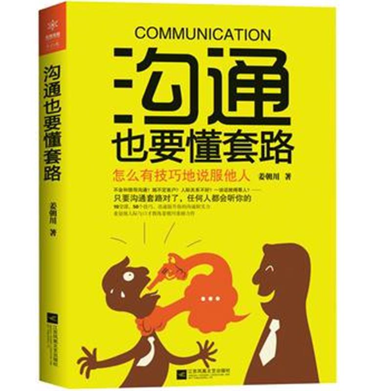 全新正版 沟通也要懂套路：怎么有技巧地说服他人