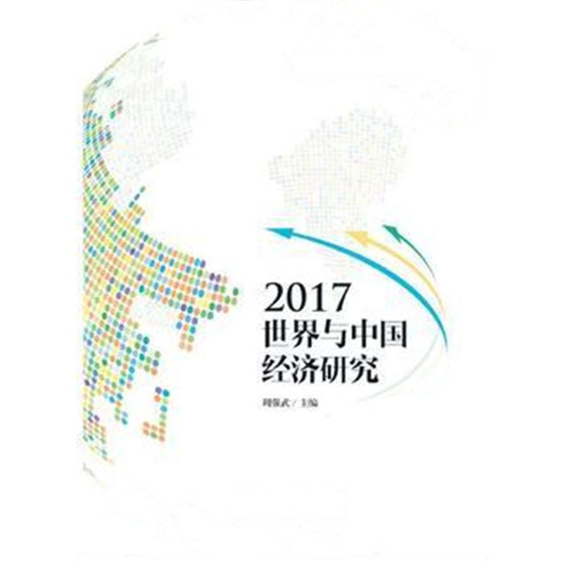 全新正版 2017世界与中国经济研究