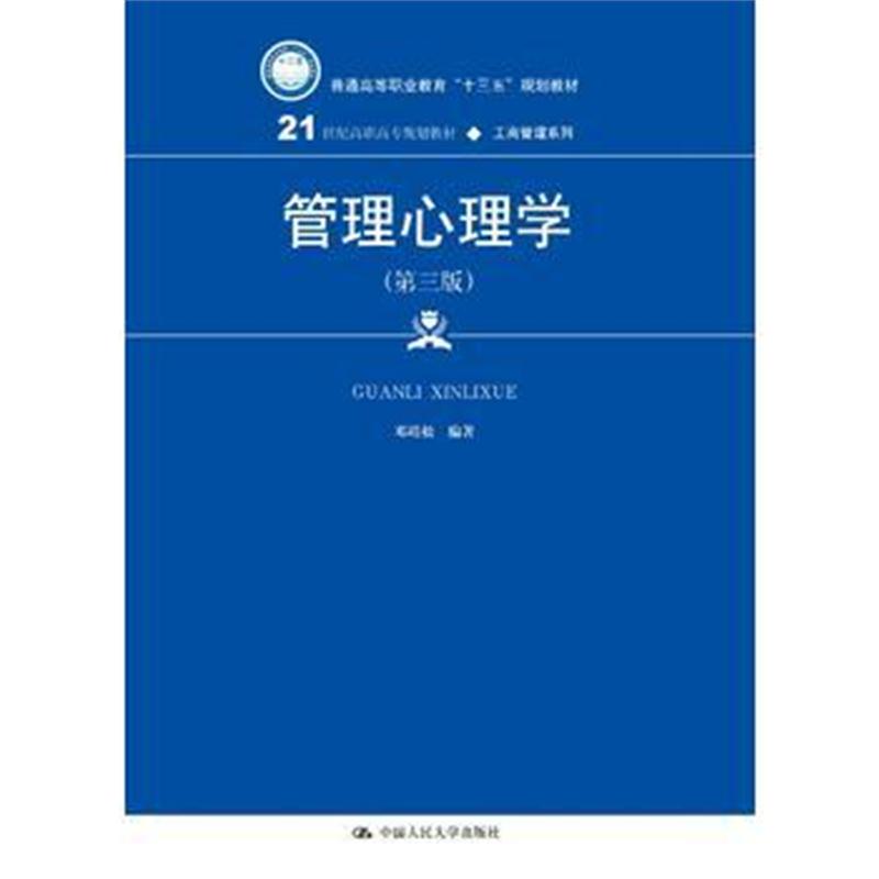 全新正版 管理心理学(第三版)(21世纪高职高专规划教材 工商管理系列)