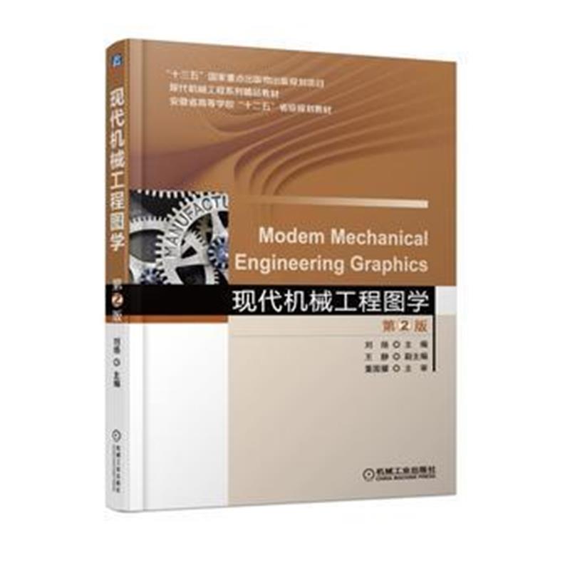 全新正版 现代机械工程图学 第2版