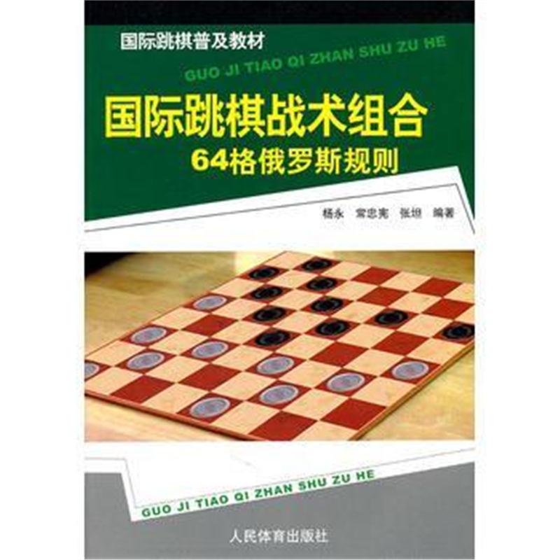 全新正版 跳棋普及教材:跳棋战术组合-64格俄罗斯规则