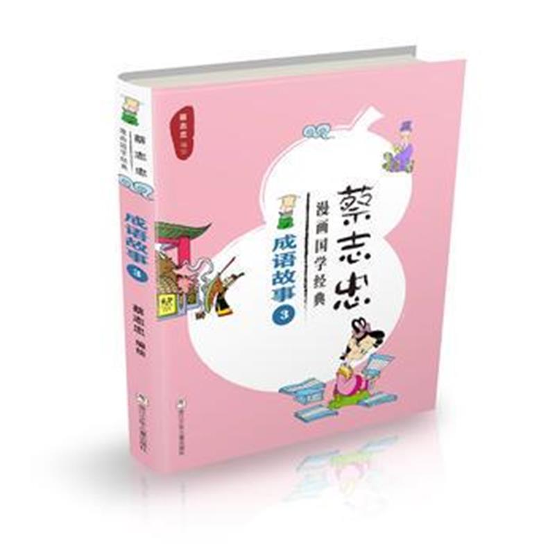 全新正版 蔡志忠漫画国学经典：成语故事3