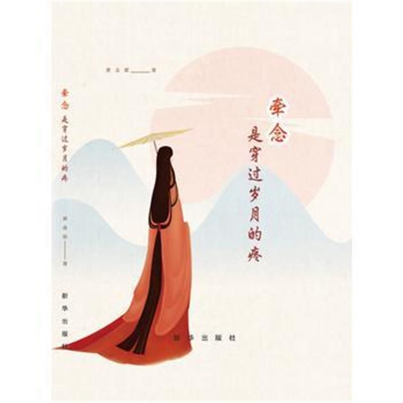全新正版 牵念是穿过岁月的疼