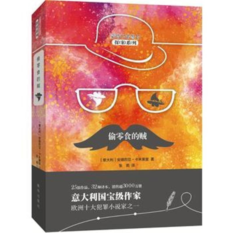 全新正版 偷零食的贼 (蒙塔巴诺警长探案系列)