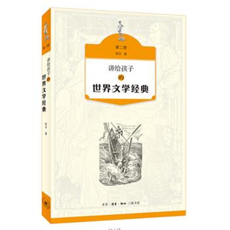 全新正版 讲给孩子的世界文学经典(第二册)