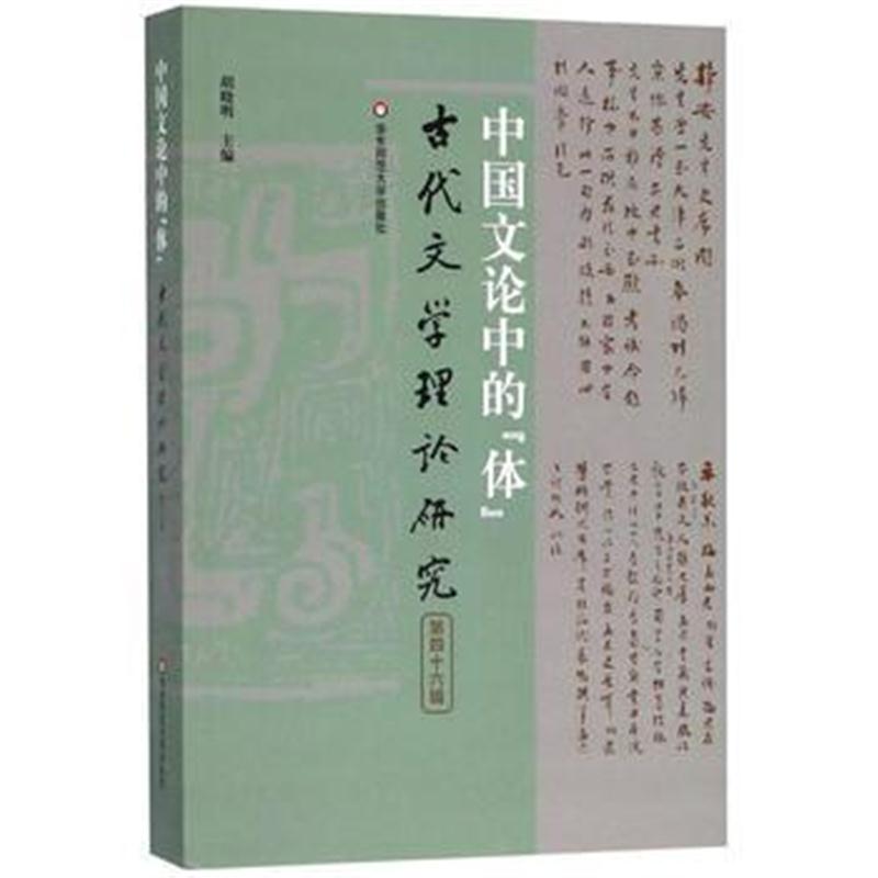 全新正版 中国文论中的“体”(古代文学理论研究第四十六辑)