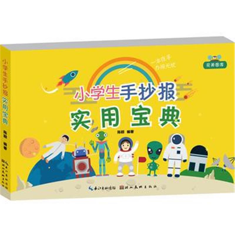 全新正版 小学生手抄报实用宝典