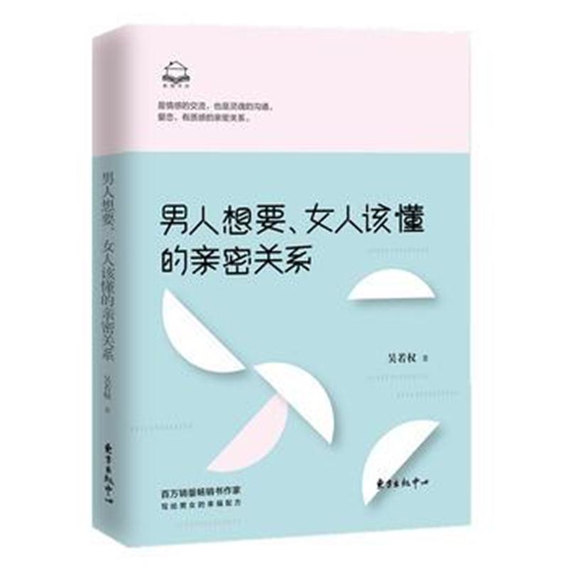 全新正版 男人想要，女人该懂的亲密关系