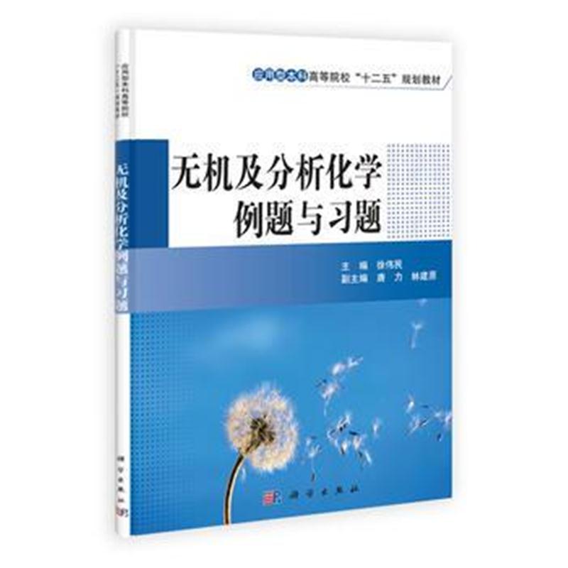 全新正版 无机及分析化学例题与习题