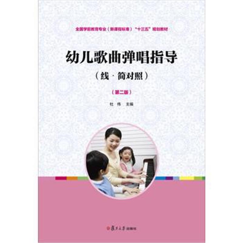 全新正版 全国学前教育(新课程标准):幼儿歌曲弹唱指导(线 简对照)(第二版)