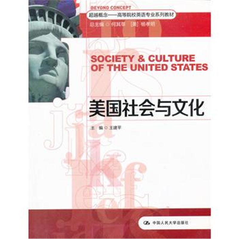 全新正版 美国社会与文化(超越概念——高等院校英语专业系列教材)