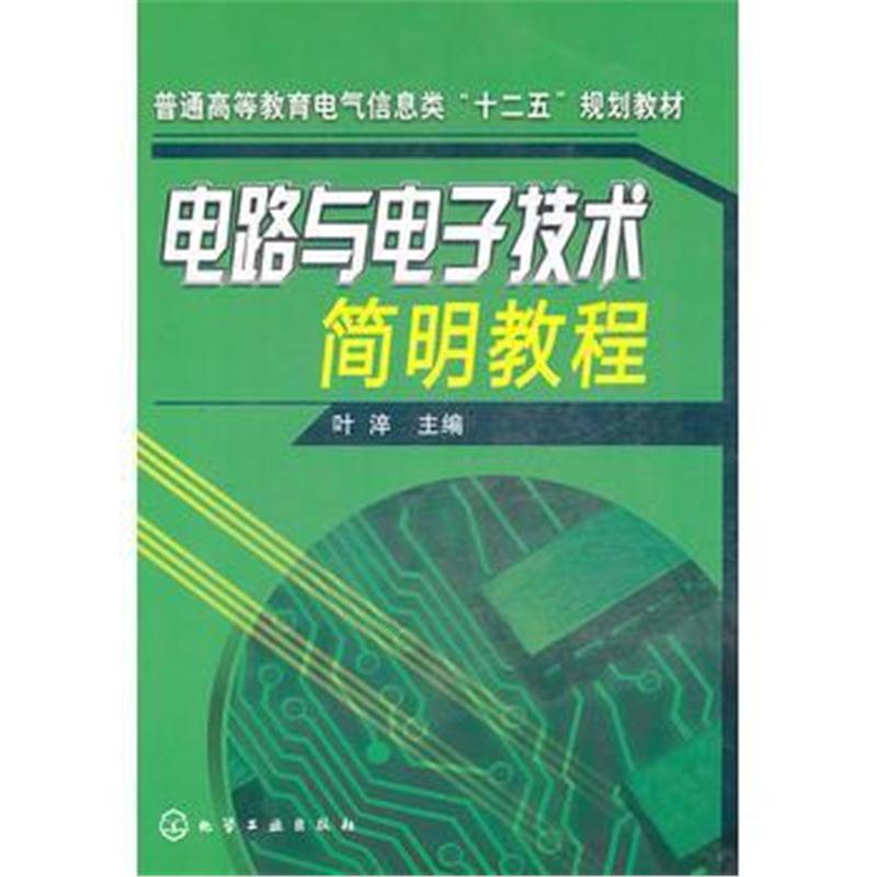 全新正版 电路与电子技术简明教程(叶淬)