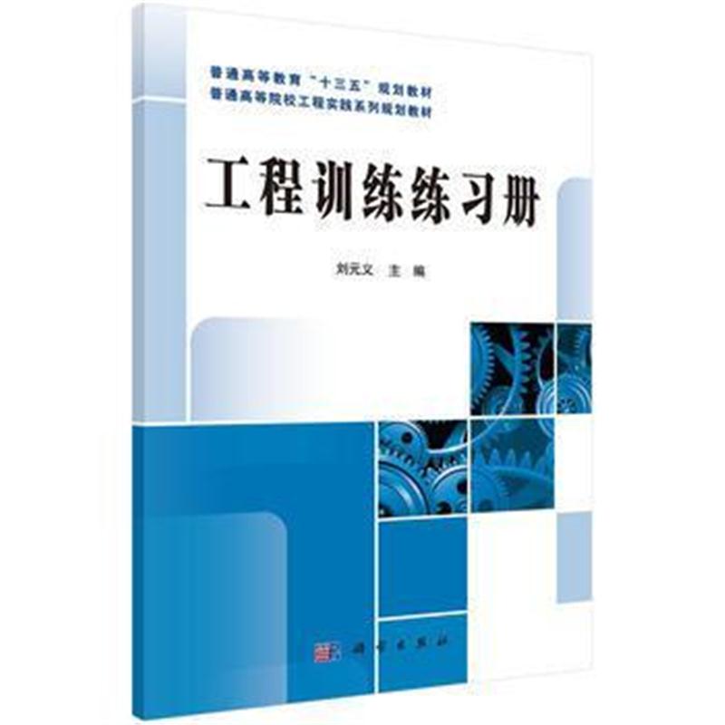 全新正版 工程训练练习册