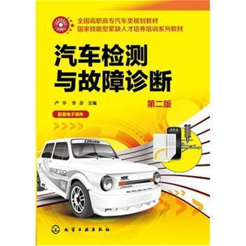 全新正版 汽车检测与故障诊断(卢华)(第二版)