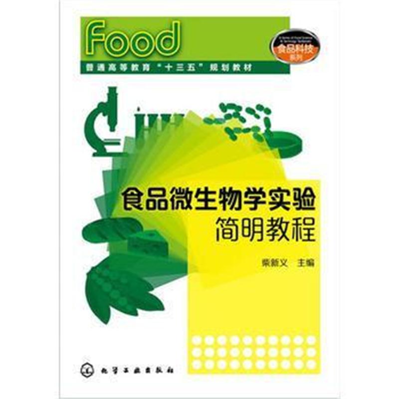 全新正版 食品微生物学实验简明教程(柴新义)