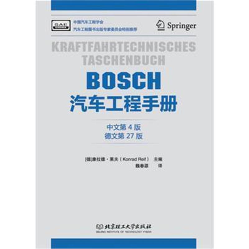 全新正版 BOSCH汽车工程手册(中文第4版)