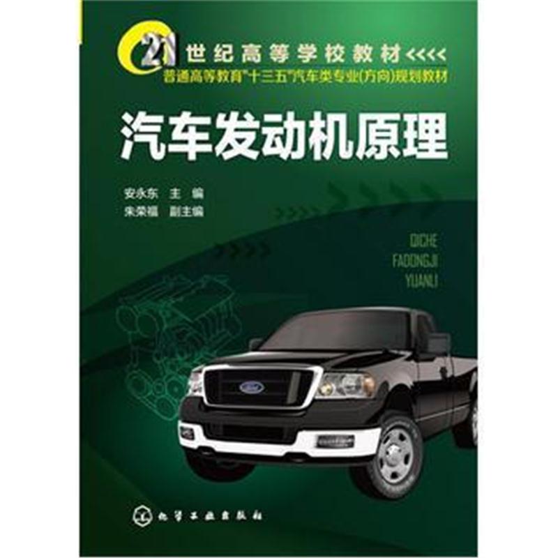 全新正版 汽车发动机原理(安永东)