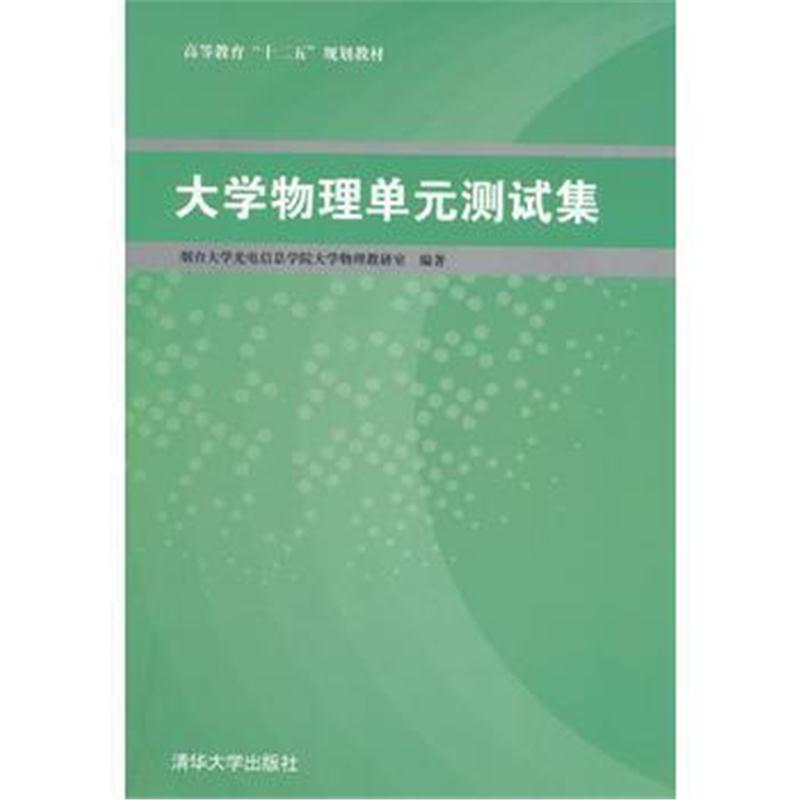 全新正版 大学物理单元测试集