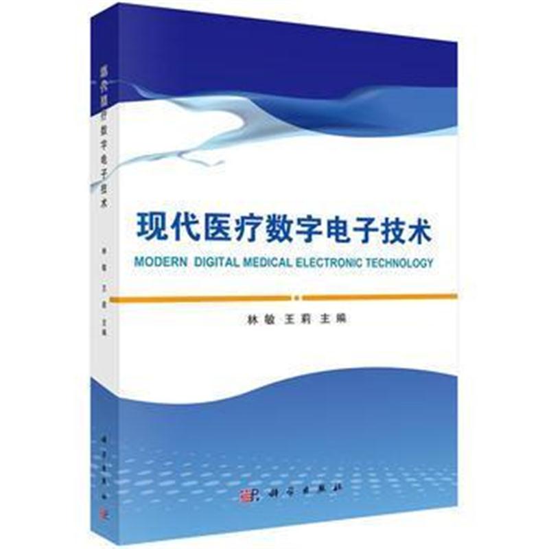 全新正版 现代医疗数字电子技术